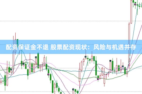 配资保证金不退 股票配资现状：风险与机遇并存