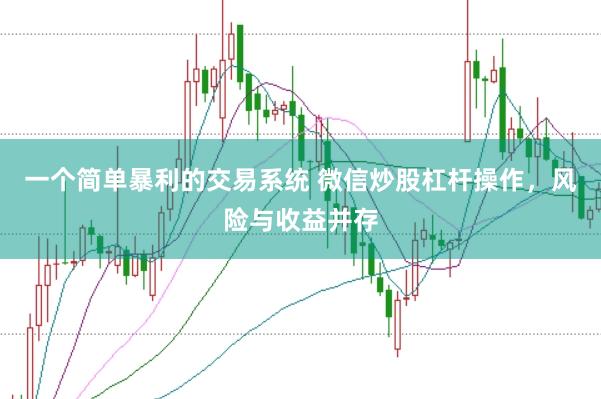 一个简单暴利的交易系统 微信炒股杠杆操作，风险与收益并存