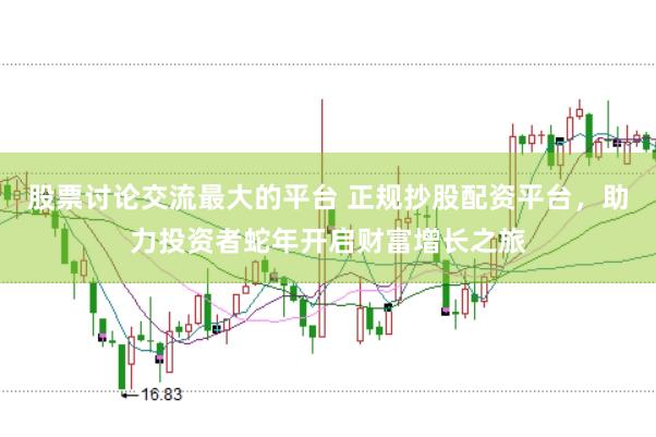 股票讨论交流最大的平台 正规抄股配资平台,助力投资者蛇年开启财富增长之旅