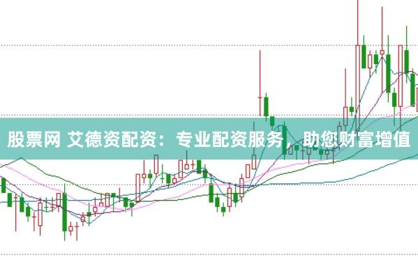 股票网 艾德资配资：专业配资服务，助您财富增值