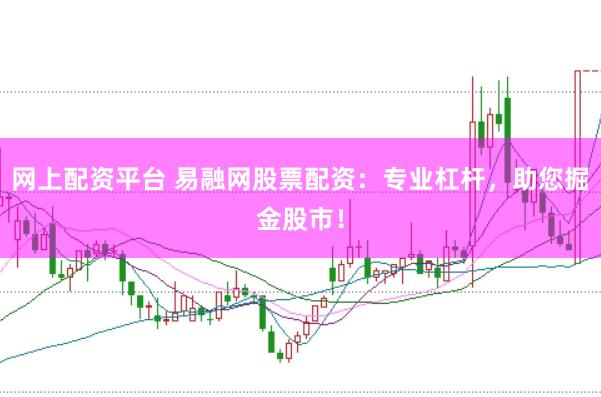 网上配资平台 易融网股票配资：专业杠杆，助您掘金股市！