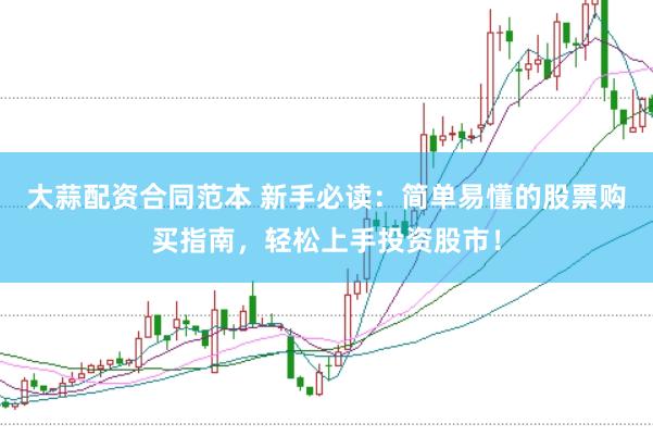 大蒜配资合同范本 新手必读：简单易懂的股票购买指南，轻松上手投资股市！