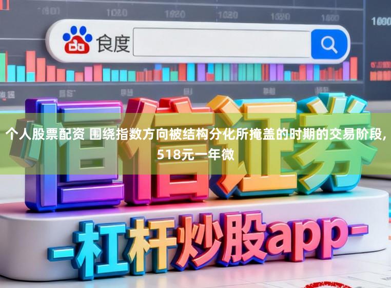 个人股票配资 围绕指数方向被结构分化所掩盖的时期的交易阶段,518元一年微