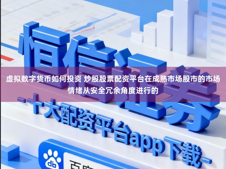 虚拟数字货币如何投资 炒股股票配资平台在成熟市场股市的市场情绪从安全冗余角度进行的