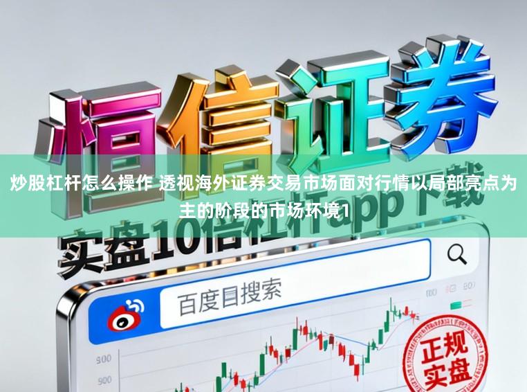 炒股杠杆怎么操作 透视海外证券交易市场面对行情以局部亮点为主的阶段的市场环境1