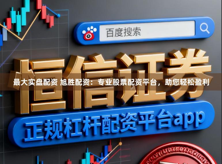 最大实盘配资 旭胜配资：专业股票配资平台，助您轻松盈利