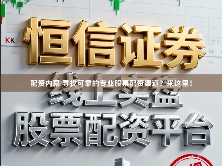 配资内幕 寻找可靠的专业股票配资渠道？来这里！