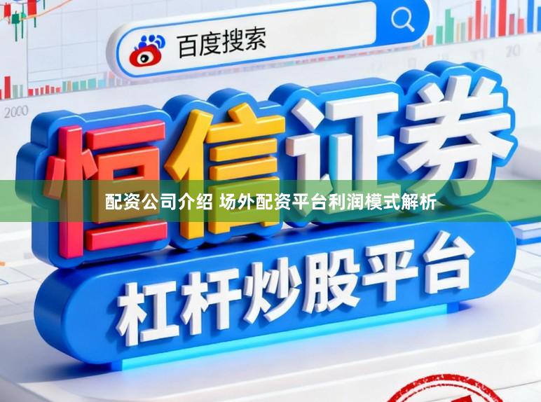 配资公司介绍 场外配资平台利润模式解析