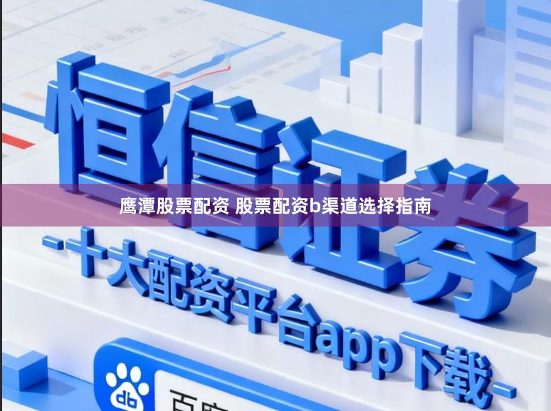 鹰潭股票配资 股票配资b渠道选择指南