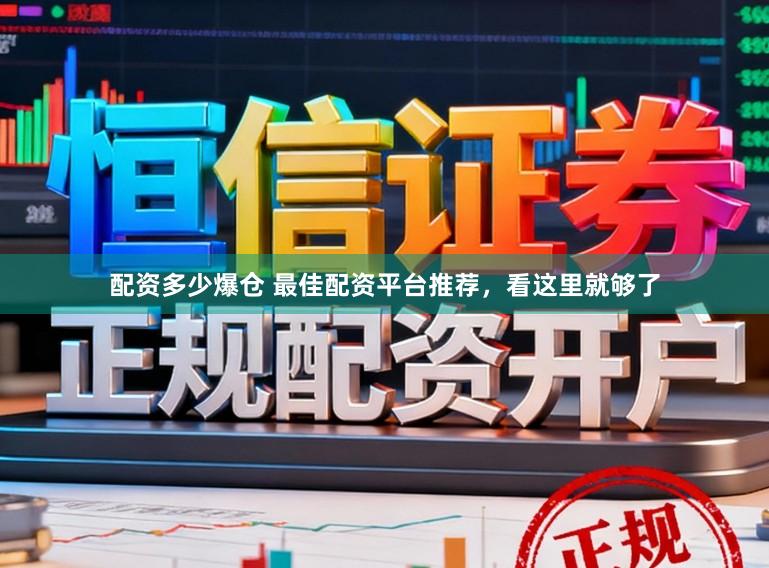 配资多少爆仓 最佳配资平台推荐，看这里就够了