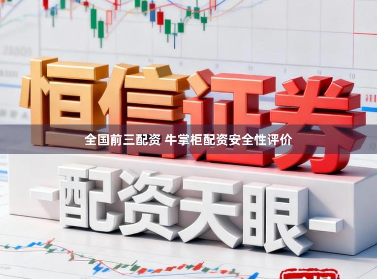 全国前三配资 牛掌柜配资安全性评价