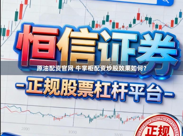 原油配资官网 牛掌柜配资炒股效果如何？