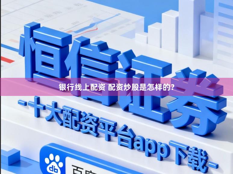 银行线上配资 配资炒股是怎样的？