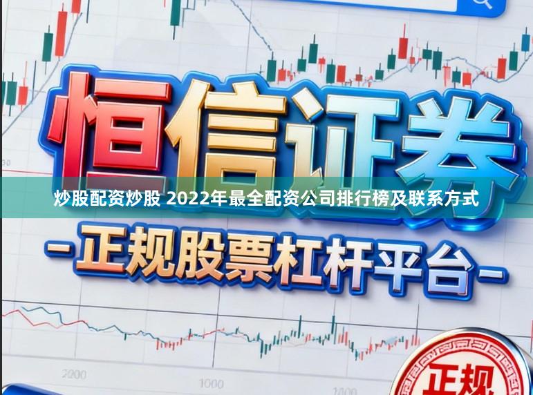 炒股配资炒股 2022年最全配资公司排行榜及联系方式