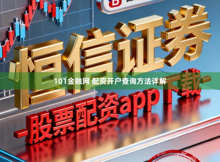 101金融网 配资开户查询方法详解