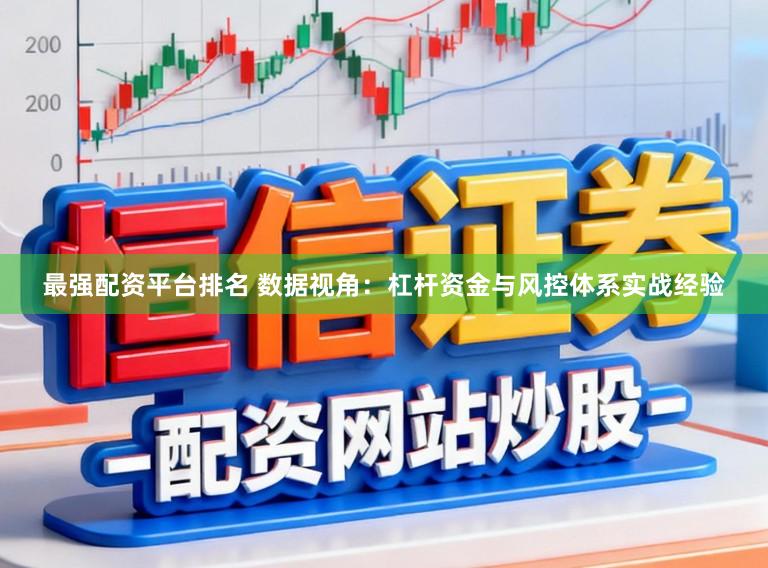 最强配资平台排名 数据视角：杠杆资金与风控体系实战经验