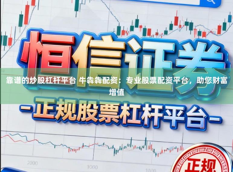 靠谱的炒股杠杆平台 牛犇犇配资：专业股票配资平台，助您财富增值