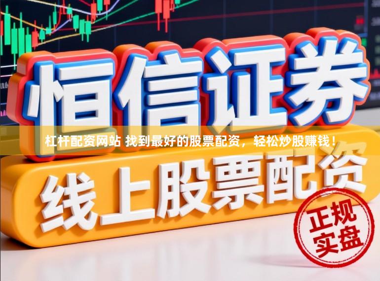 杠杆配资网站 找到最好的股票配资，轻松炒股赚钱！