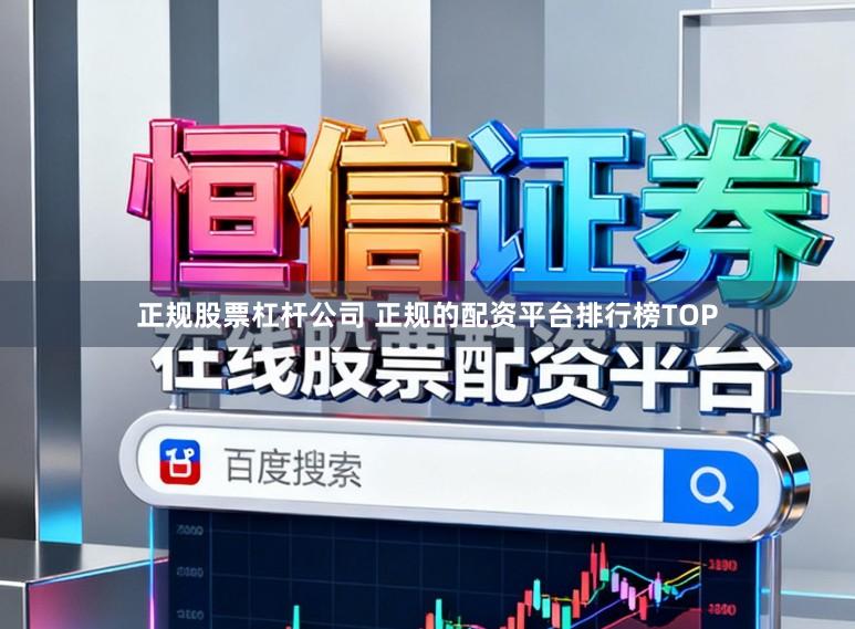 正规股票杠杆公司 正规的配资平台排行榜TOP