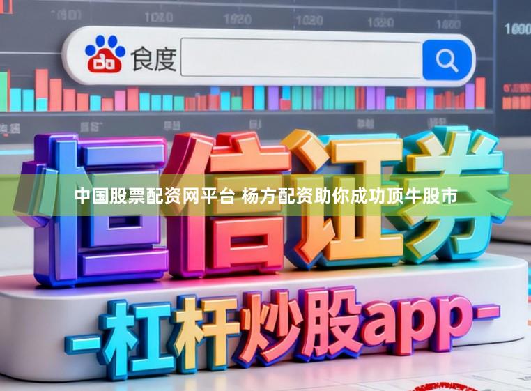 中国股票配资网平台 杨方配资助你成功顶牛股市