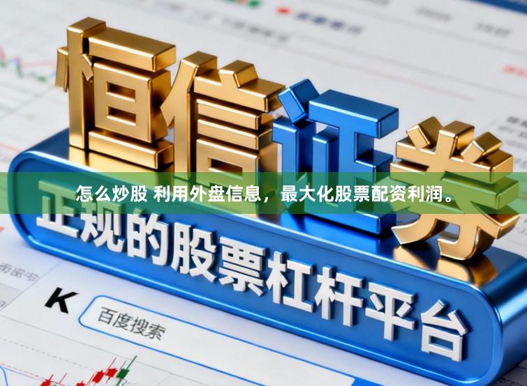 怎么炒股 利用外盘信息，最大化股票配资利润。